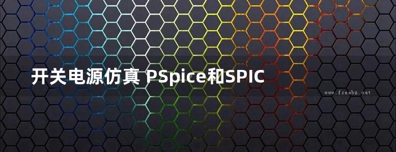 开关电源仿真 PSpice和SPICE3应用